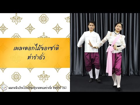 รำวงมาตรฐานเพลงดอกไม้ของชาติ