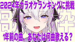 【歌枠/KARAOKE】初見さん大歓迎！2024年発売曲ランキングランキング1位～20位まで何曲歌えるの！？【神喰レト/Vtuber】