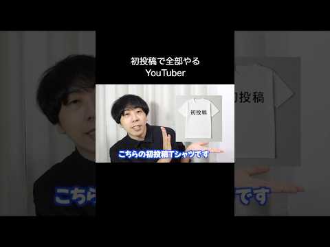 初投稿で全部やるYouTuber #shorts