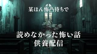 【 供養 】某ほん怖凸待ちで読めなかった怖い話【 #雪豹メイドお給仕中 】