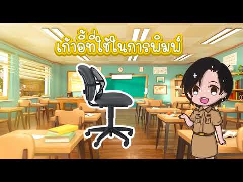 EP.3|สื่อการสอนพิมพ์ดีดไทยเบ