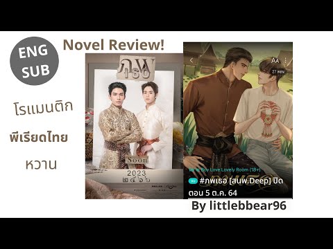 รีวิวนิยายวายเรื่อง-ภพเธอ-นักเ รีวิวนิยายวายเรื่อง-ภพเธอ-นักเ