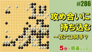 #囲碁 #実戦譜 #花六 #中手の九九 #棋譜添削 #初級者でも分かる
将碁友の会の音声教室から、ポイント部分を切り抜いて3分～5分程度の短い動画にして公開しています。
音声教室は、ネット上で先生と会話ができて、碁盤の画面を共有しながら参加できるオンライン授業です。
講師は伊達利夫アマ７段

将碁チャンネル
https://www.youtube.com/@将碁友の会

将碁友の会
https://www.syougo.jp/
