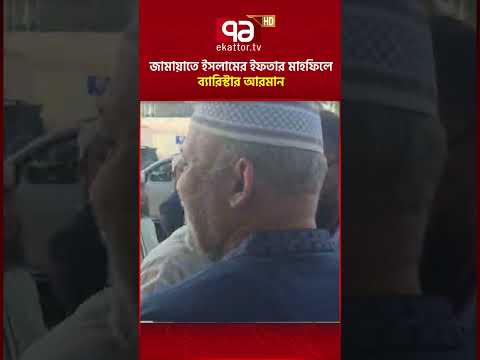 জামায়াতে ইসলামের ইফতার মাহফিলে ব্যারিস্টার আরমান #barristerarman #mp #ekattortv
