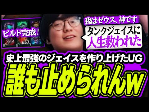 【タンクジェイス研究会 #2】タンクビルドで20キルWTF！？ 遂にジェイス史上最強最硬の無敵ビルドを作り上げたUG！【League of Legends】