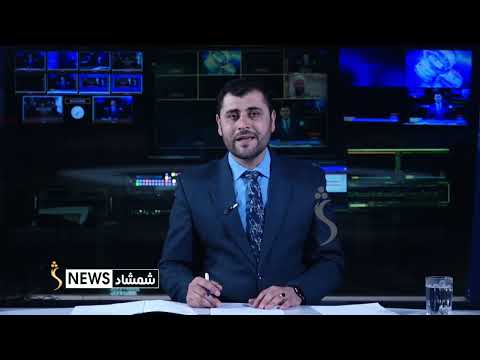 Shamshad News 7 PM News 28/08/2026 - د شمشاد نیوز د اوو بجو خبري ټولګه