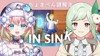【ネタバレ注意】コラボ！ダブル画面でin Sink/同期2人の謎解き続編その9！意外とかしこいちょきぺん【 #万宮つくり ／新人Vtuber