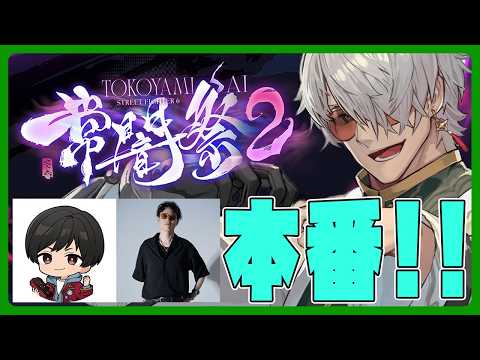 【ストリートファイター6】#常闇祭2 いっくぞ～～～～！！！！【アルランディス/ホロスターズ】