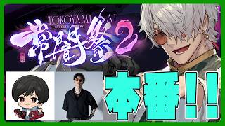 【ストリートファイター6】#常闇祭2 いっくぞ～～～～！！！！【アルランディス/ホロスターズ】