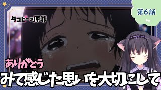 【同時視聴】第6話「タコピーの原罪」幸せ好きの猫とおくるアニメ（時間表示有)【Vtuber/藤咲ミア】