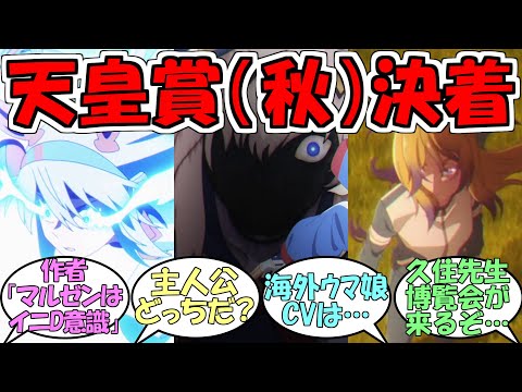 『シンデレラグレイ第13話&2期予告PV』に対するみんなの反応【ウマ娘プリティーダービー】