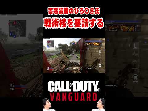 奥さんに「V2ロケット」をお願いして試合を強制終了させるひろゆき氏【ひろゆきメーカー】 #cod #callofduty #vanguard