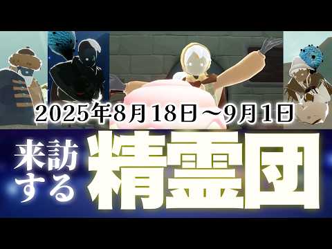 【８月精霊団】茶人さん初再訪！来訪する４人を紹介！【ぬき足の茶人・追慕の季節】