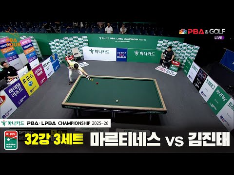 마르티네스vs김진태 32강 3세트[하나카드 PBA챔피언십 25-26]