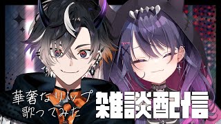 【雑談】あむとコラボ歌ってみた上げたゾイ～～～【鬼ヶ谷テン/ネオポルテ】