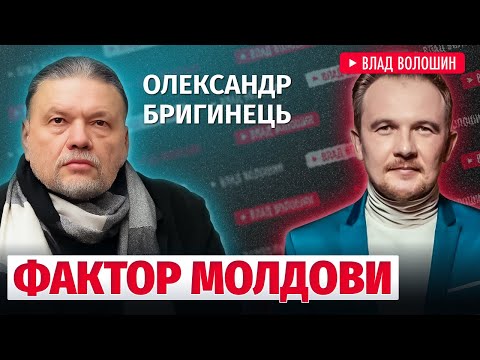 Олександр Бригинець: Молдова між Європою і Кремлем — боротьба за вплив і вибори