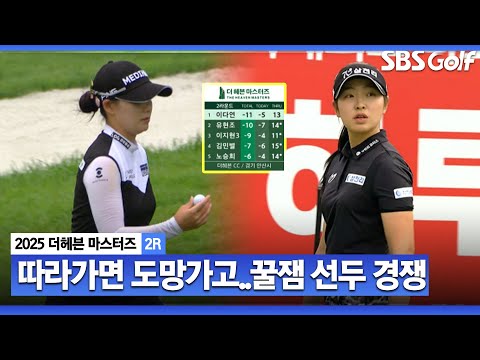[2025 KLPGA] 이다연 vs 유현조! 엎치락뒤치락 꿀잼 선두 경쟁_더 헤븐 마스터즈 2R