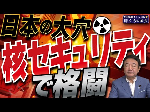 【ぼくらの国会・第1017回】ニュースの尻尾「日本の大穴 核セキュリティで格闘」