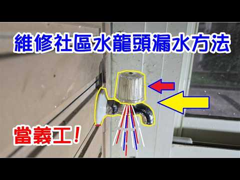[DIY達人#488] 當義工維修社區水龍頭漏水問題的方法