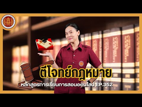 EP.352ตีโจทย์กฎหมาย|หลักสูต