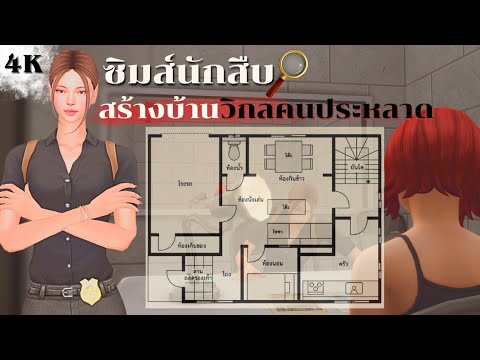 EP5|สร้างบ้านจากผังบ้านประหล