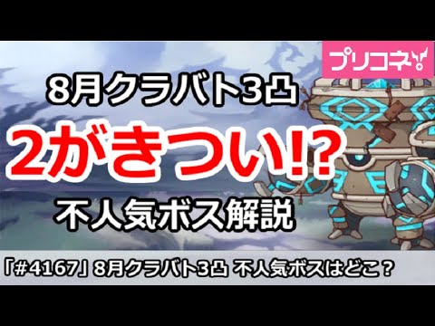 【プリコネ】8月クラバト 3凸ルートは2がきつい！？不人気ボス解説【プリンセスコネクト！】