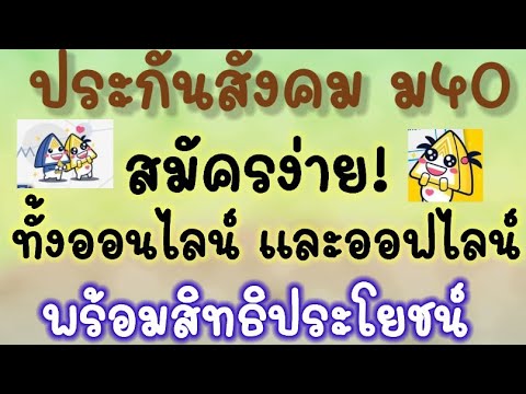 ข่าวฮอต สรุปข่าว ม40อาชีพอิสระประกันสังคมสมัครง่ายทางออนไลน์และออฟไลน์พร้อมสิ