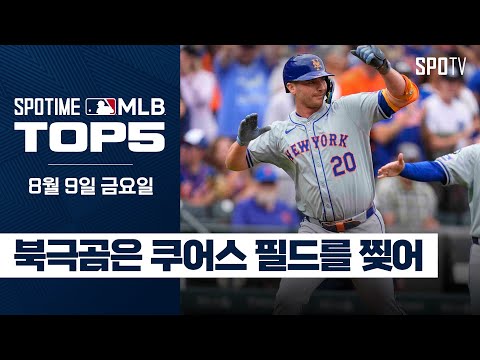 '홈런치는 북극곰' 피트 알론소｜MLB TOP5 8월 9일 #SPOTV