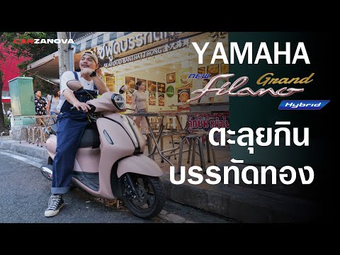 ขี่YAMAHAGRANDFILANOHYBRI