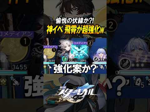 【愉悦の運命？！】新イベントでキャラが魔改造されてて飛霄が全体必殺を30連打してるww #shorts 【崩壊スターレイル】