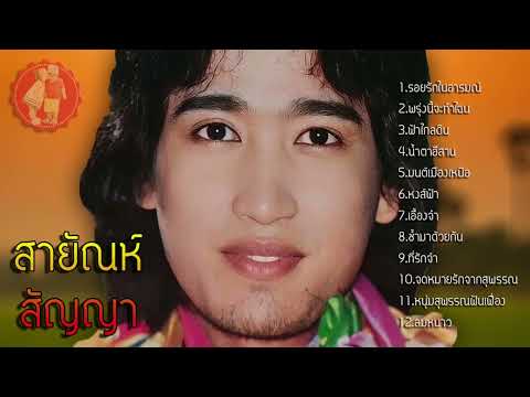 สายัณห์สัญญารอยรักในอารมณ์พ