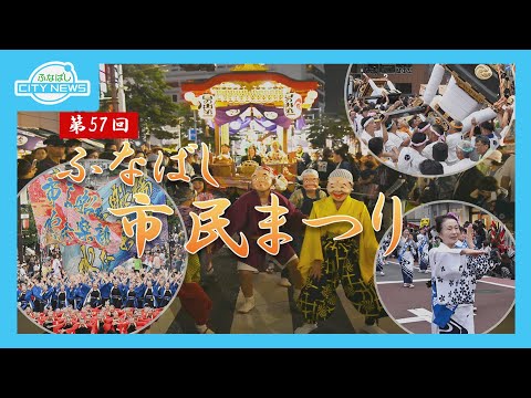 船橋が熱く盛り上がった2日間！ふなばし市民まつり