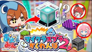 【ゆっくり実況】マイクラでスプラトゥーンかくれんぼをしてみたら神ゲーすぎたwwww【マインクラフト】【#おどみん】