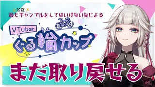 【競輪同時投票＆同時視聴】まだ取り戻せる…！【ぐる輪カップ＃PR】