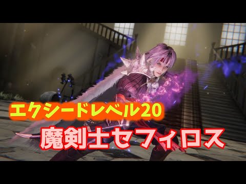 【FF7EC】魔剣士セフィロス　エクシードレベル20　耐久型クリア