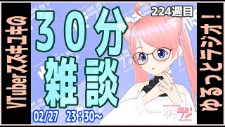 【ゆきラジ】　02/27　「30分雑談」【Vtuberスズキユキのゆるっとラジオ】　＃雑談
