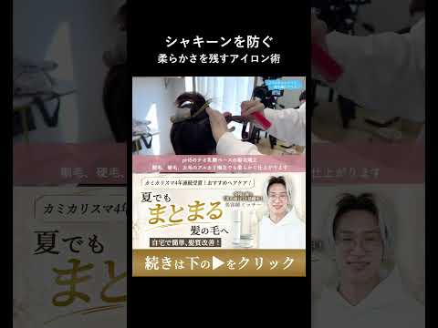 縮毛矯正でシャキーンとならない柔らかさを残すアイロン術