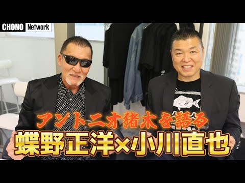 【後編】猪木さんの元付き人がマル秘エピソードを語る【小川直也コラボ】