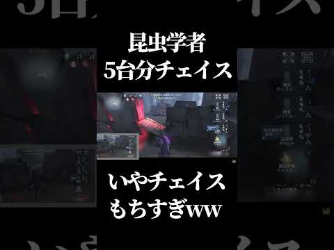 【第五人格】この昆虫学者化け物チェイサーです #shorts #第五人格 #identityv
