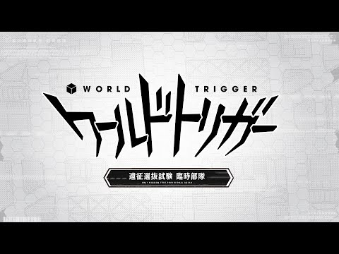 『ワールドトリガー』遠征選抜試験臨時部隊PV　全部隊まとめVer.