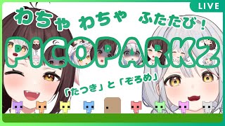 『PICO PARK 2』2人でわちゃわちゃ再び！ピコパーク2をぞろめちゃんと初見プレイ！【Vtuber】
