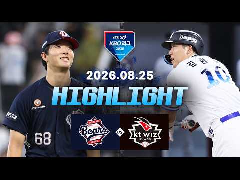 [<strong>두산베어스</strong> vs KT위즈] 8.25(화) 야구 하이라이트｜2026 KBO 리그｜KBO X TVING
