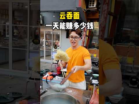 ［實測］雲吞嗎一天能夠賺多少錢？