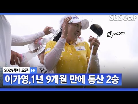 [2024 KLPGA] 1년 9개월 만에 드디어 스트로크 플레이에서 연장 우승하는 이가영_롯데 오픈 FR