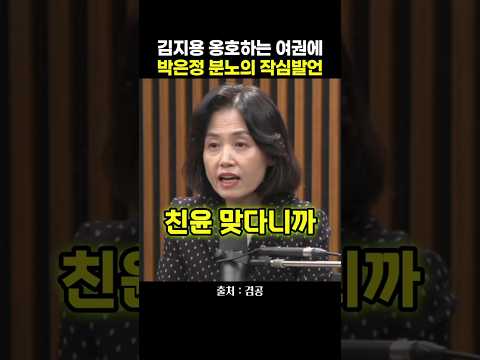 김지용 옹호하는 여권에 박은정 <strong>분노의</strong> 작심발언