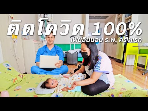 108Life เข้าโรงบาลด่วน!!ติดโควิดคนเดียวในร.พ.ตอน5เดือนแม่เฟิร์นน้องเ