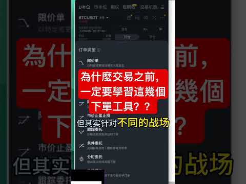 為什麼交易之前，一定要學習這幾個下單工具？ #投資 #高頻交易 #加密貨幣 #trading #比特幣 #crypto #btc #bitcoin #eth #幣安 #币安 #bitget