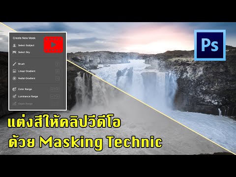 เทคนิคการปรับแต่งโทนให้คลิปวีด