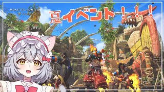 【MONSTER HUNTER WILDS】夏イベント！“交わりの祭事【踊火の儀】”【 11日目 【新星みゃお / VTuber】