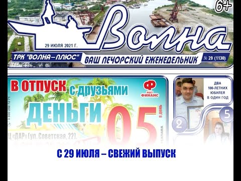 Газета волна. Газета волна 2021 год август. Газета волна Печора 2022 телепррорамма.